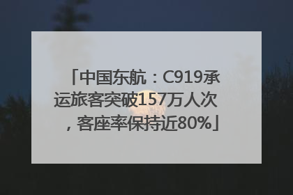中国东航：C919承运旅客突破157万人次，客座率保持近80%